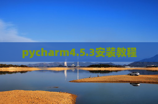 pycharm4.5.3安装教程 pycharm4.5.3安装教程