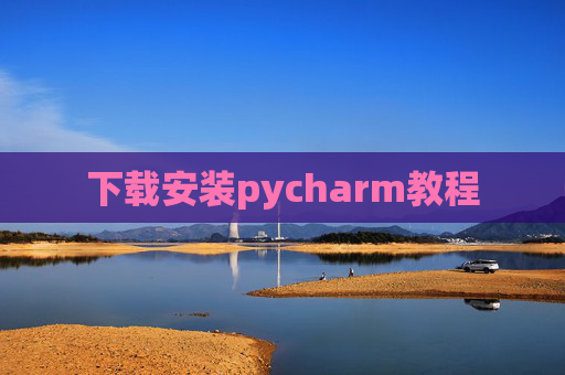 下载安装pycharm教程 下载安装pycharm教程